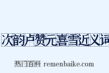 次韵卢赞元喜雪近义词是什么意思的图片